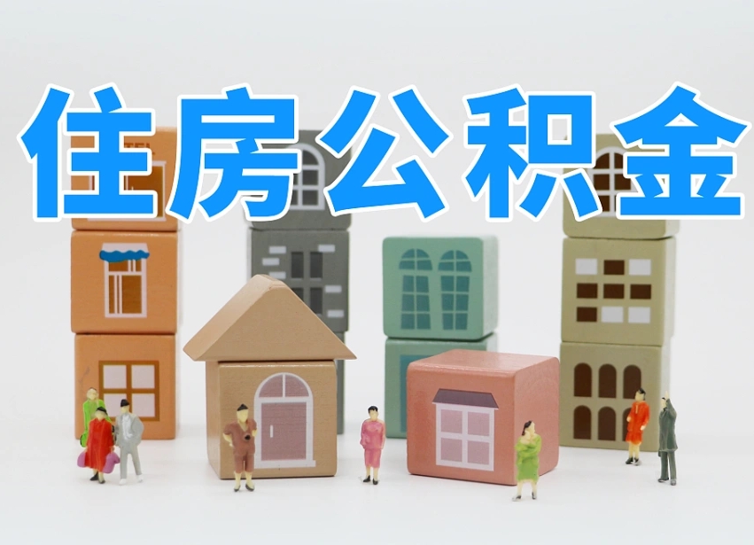 海北北京代办公积金（北京代办住房公积金）