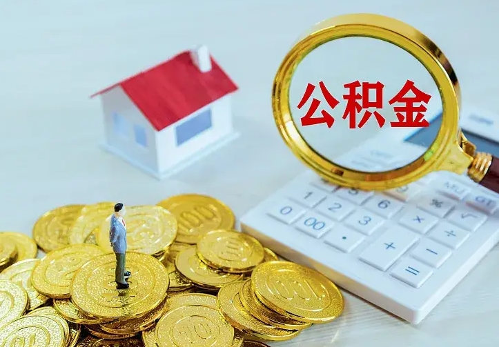 海北已经有房了想取公积金（已经有房了想取公积金 什么理由）
